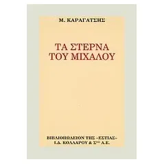 Τα στερνά του Μίχαλου