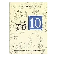 Το 10