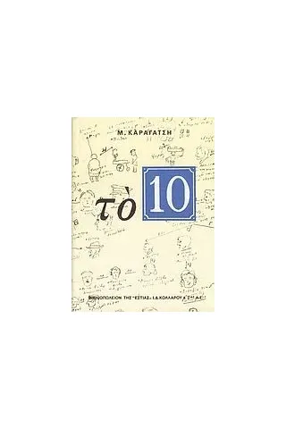 Το 10