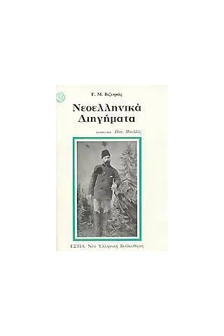 Νεοελληνικά διηγήματα Βιζυηνός