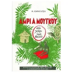 Άμρι α Μούγκου (στο χέρι του Θεού)