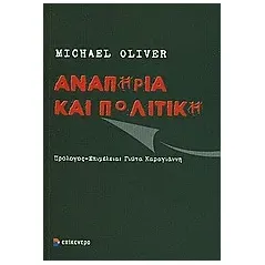 Αναπηρία και πολιτική