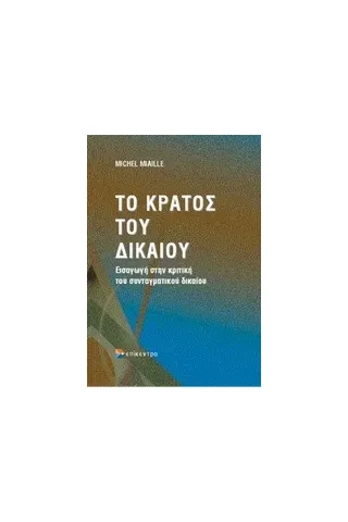 Το κράτος του δικαίου