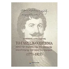 Το γλωσσικό ζήτημα κατά την περίοδο της πνευματικής αναγέννησης του νέου ελληνισμού 1771-1821