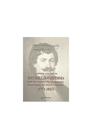 Το γλωσσικό ζήτημα κατά την περίοδο της πνευματικής αναγέννησης του νέου ελληνισμού 1771-1821