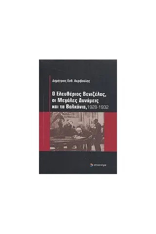 Ο Ελευθέριος Βενιζέλος, οι μεγάλες δυνάμεις και τα Βαλκάνια, 1928-1932