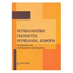 Περιβαλλοντική εκπαίδευση: Περιβάλλον, αειφορία