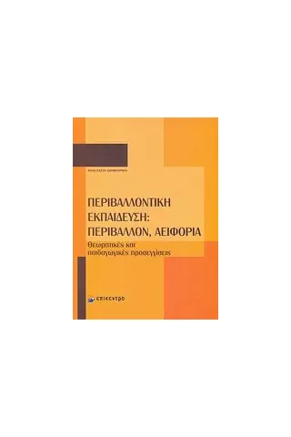 Περιβαλλοντική εκπαίδευση: Περιβάλλον, αειφορία