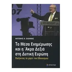 Τα μέσα ενημέρωσης και η άκρα δεξιά στη δυτική Ευρώπη