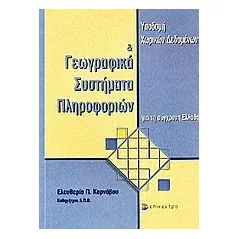 Υποδομή χωρικών δεδομένων και γεωγραφικά συστήματα πληροφοριών για τη σύγχρονη Ελλάδα