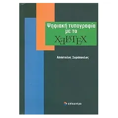 Ψηφιακή τυπογραφία με το XeLaTeX