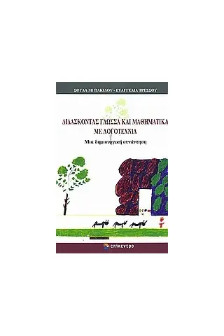 Διδάσκοντας γλώσσα και μαθηματικά με λογοτεχνία