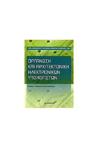Οργάνωση και αρχιτεκτονική ηλεκτρονικών υπολογιστών