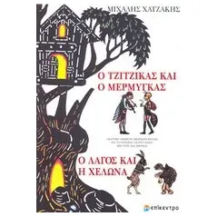 Ο τζίτζικας κι ο μέρμηγκας. Ο λαγός και η χελώνα