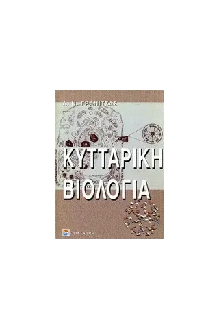 Κυτταρική βιολογία