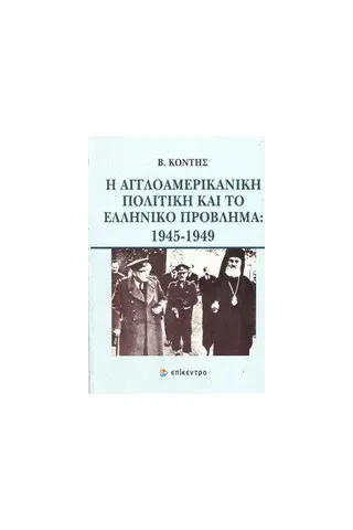 Η αγγλοαμερικανική πολιτική και το ελληνικό πρόβλημα: 1945-1949