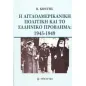 Η αγγλοαμερικανική πολιτική και το ελληνικό πρόβλημα: 1945-1949