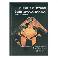 Τέχνη και μύθος στην αρχαία Ελλάδα