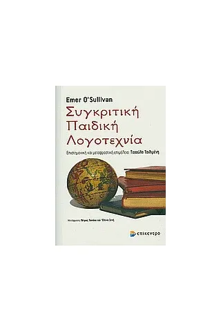 Συγκριτική παιδική λογοτεχνία