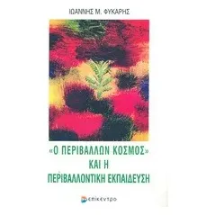 Ο περιβάλλων κόσμος και η περιβαλλοντική εκπαίδευση