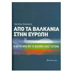 Από τα Βαλκάνια στην Ευρώπη