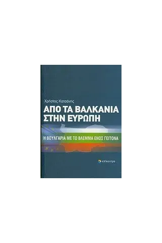 Από τα Βαλκάνια στην Ευρώπη