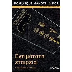 Εντιμότατη εταιρεία