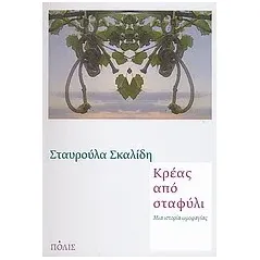 Κρέας από σταφύλι