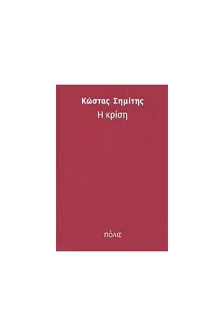 Η κρίση