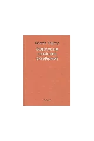 Σκέψεις για μια προοδευτική διακυβέρνηση