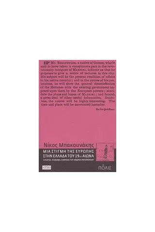 Μια στιγμή της Ευρώπης στην Ελλάδα του 19ου αιώνα