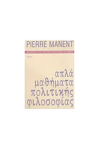 Απλά μαθήματα πολιτικής φιλοσοφίας