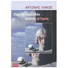 Πώς το παρελθόν γίνεται ιστορία 