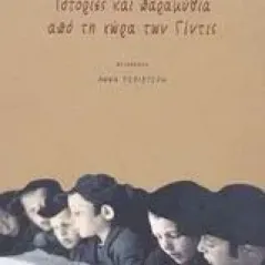 Ιστορίες και παραμύθια από τη χώρα των Γίντις