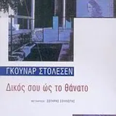 Δικός σου ώς το θάνατο