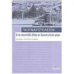 Στο σκοτάδι όλοι οι λύκοι είναι γκρι