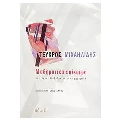 Μαθηματικά επίκαιρα