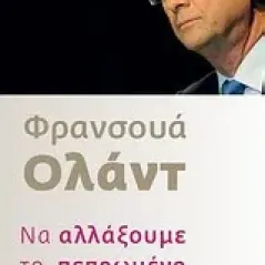 Να αλλάξουμε το πεπρωμένο