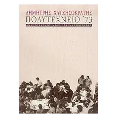 Πολυτεχνείο '73