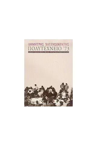 Πολυτεχνείο '73