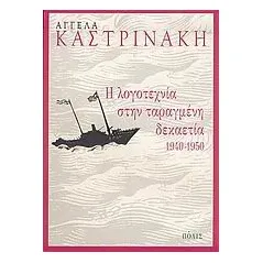 Η λογοτεχνία στην ταραγμένη δεκαετία 1940-1950