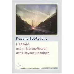 Η Ελλάδα από τη μεταπολίτευση στην παγκοσμιοποίηση