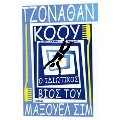 Ο ιδιωτικός βίος του Μάξουελ Σιμ