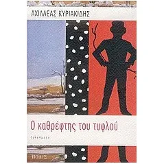 Ο καθρέφτης του τυφλού