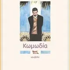 Κωμωδία