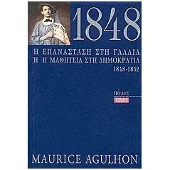 1848 η επανάσταση στη Γαλλία ή η μαθητεία στη δημοκρατία