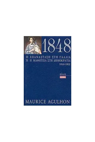 1848 η επανάσταση στη Γαλλία ή η μαθητεία στη δημοκρατία