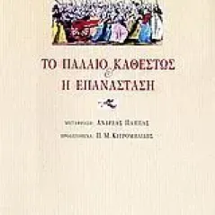 Το παλαιό καθεστώς και η επανάσταση