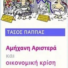 Αμήχανη αριστερά και οικονομική κρίση