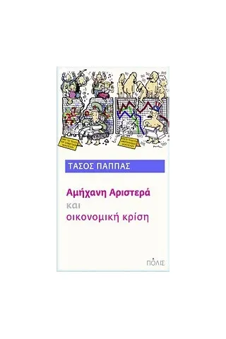 Αμήχανη αριστερά και οικονομική κρίση